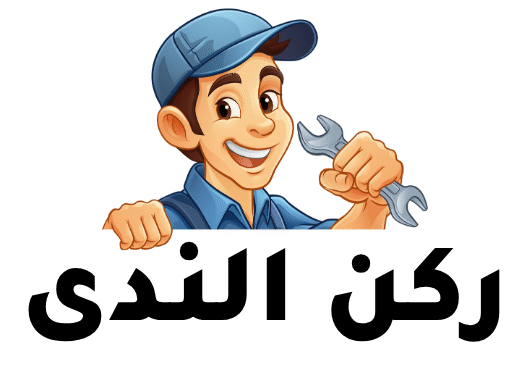 ركن الندى